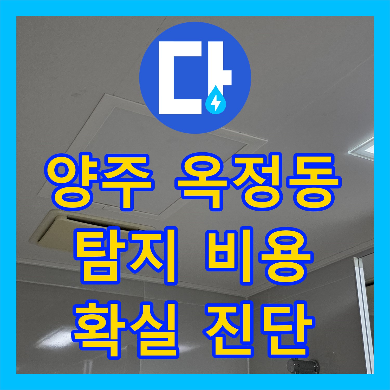 양주 옥정동, 누수탐지비용! 투명한 견적, 확실한 진단