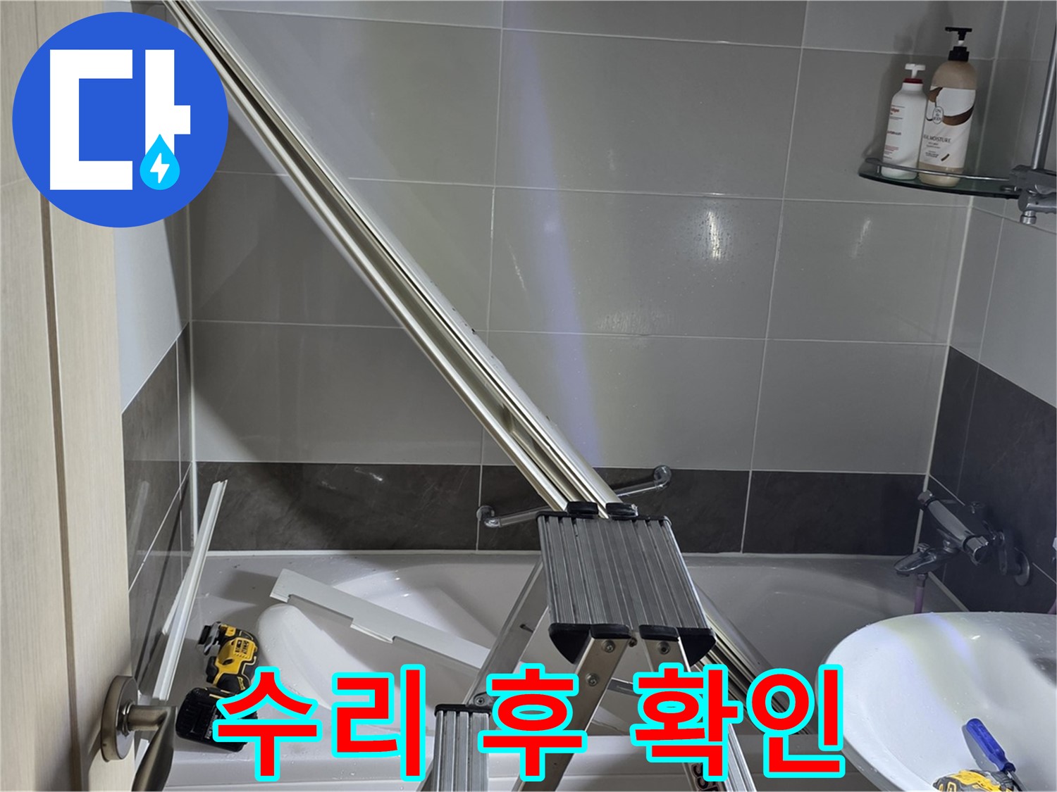 양주 옥정동 샤워 파티션 수리 - 고객님께 꼼꼼하게 확인받고 마무리합니다.