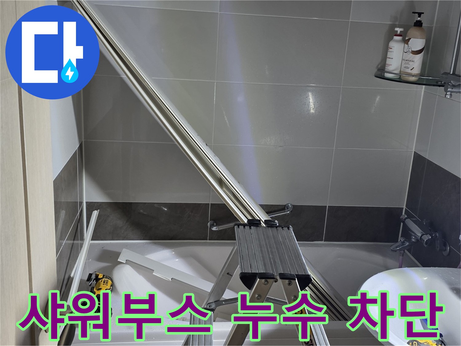 양주 옥정동 샤워부스 누수 - 첨단 장비를 사용하여 정확한 누수 원인 분석 및 맞춤 시공을 제공합니다.