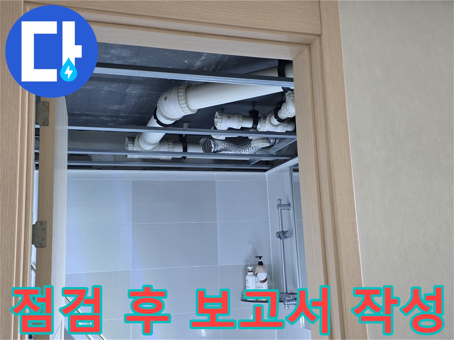 양주 옥정동 아파트 - 욕실 천장 배관 상태 점검 후 보고서 작성 중