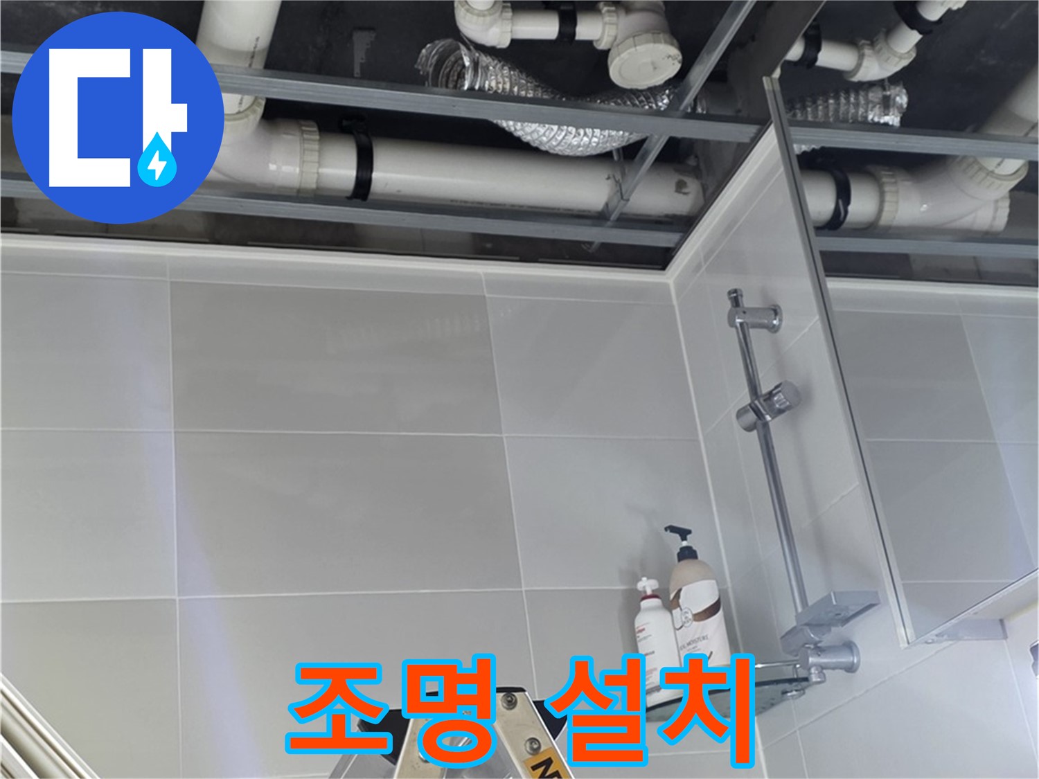양주 옥정동 욕실 누수 - 배관 부식 상태 확인 위한 조명 설치