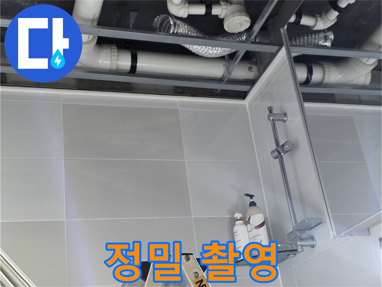 양주 옥정동 욕실 누수 - 벽 배관 연결 부위 주변 누수 흔적 정밀 촬영