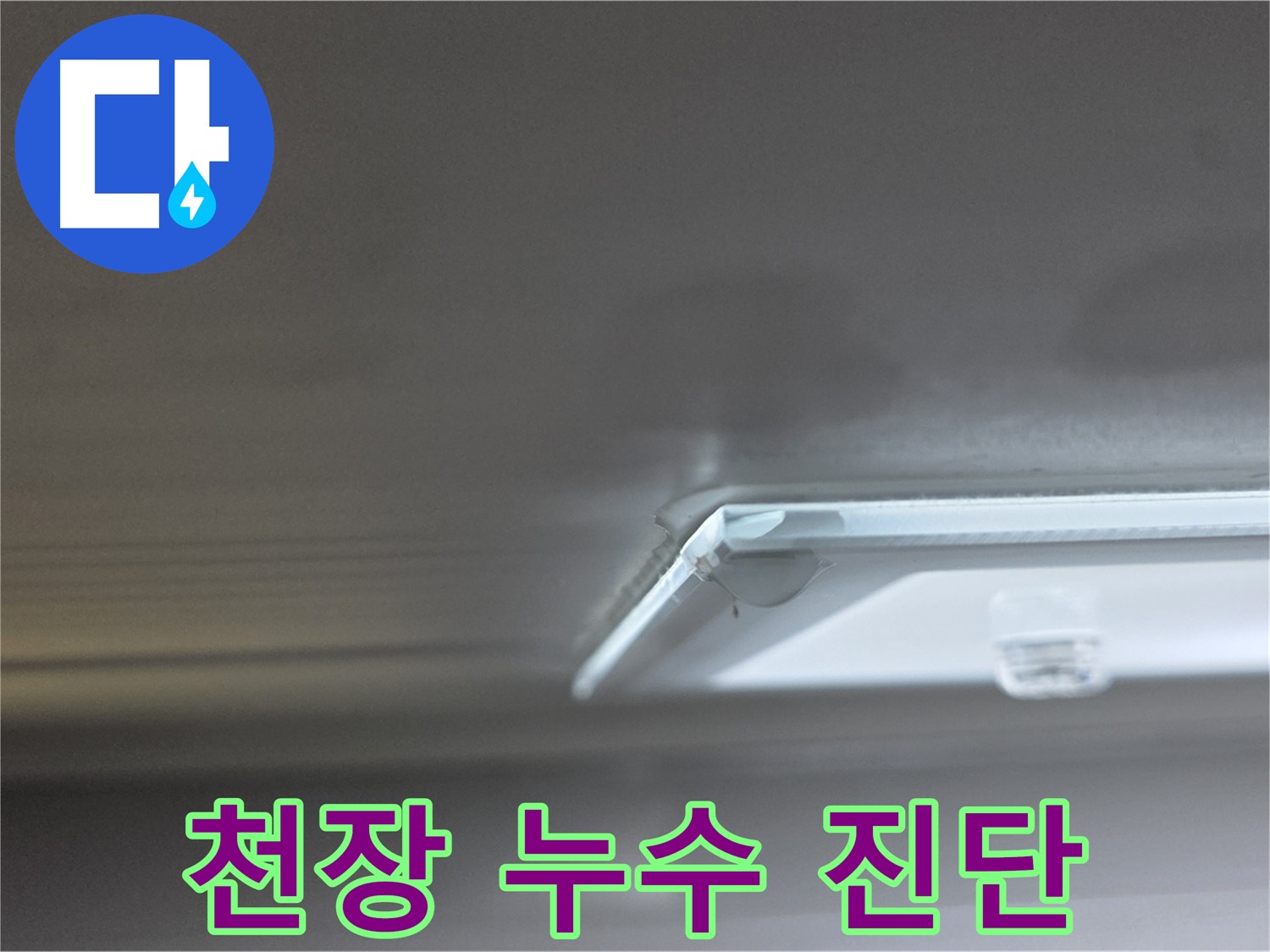 양주 옥정동 율정마을 1309동 아파트 천장 누수 - 전문 장비를 이용한 누수 진단 과정입니다.