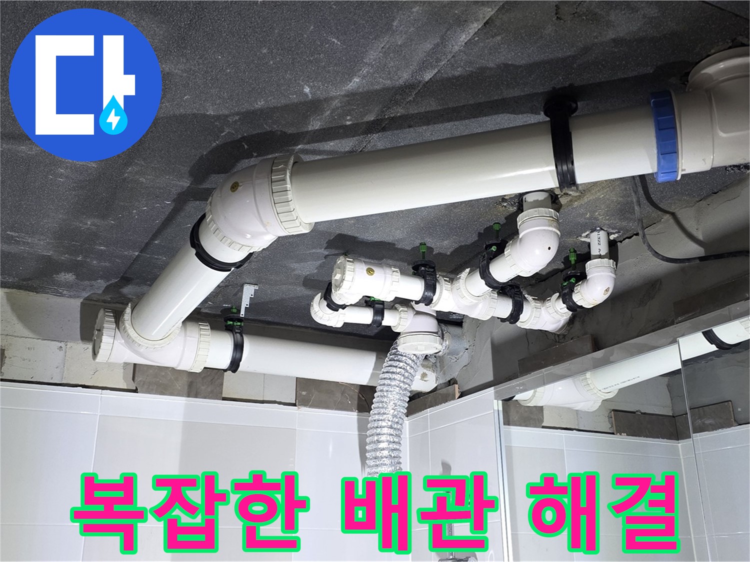 양주 옥정동 율정마을 13단지 아파트 - 복잡한 욕실 배관 누수 해결 전문가의 꼼꼼한 시공