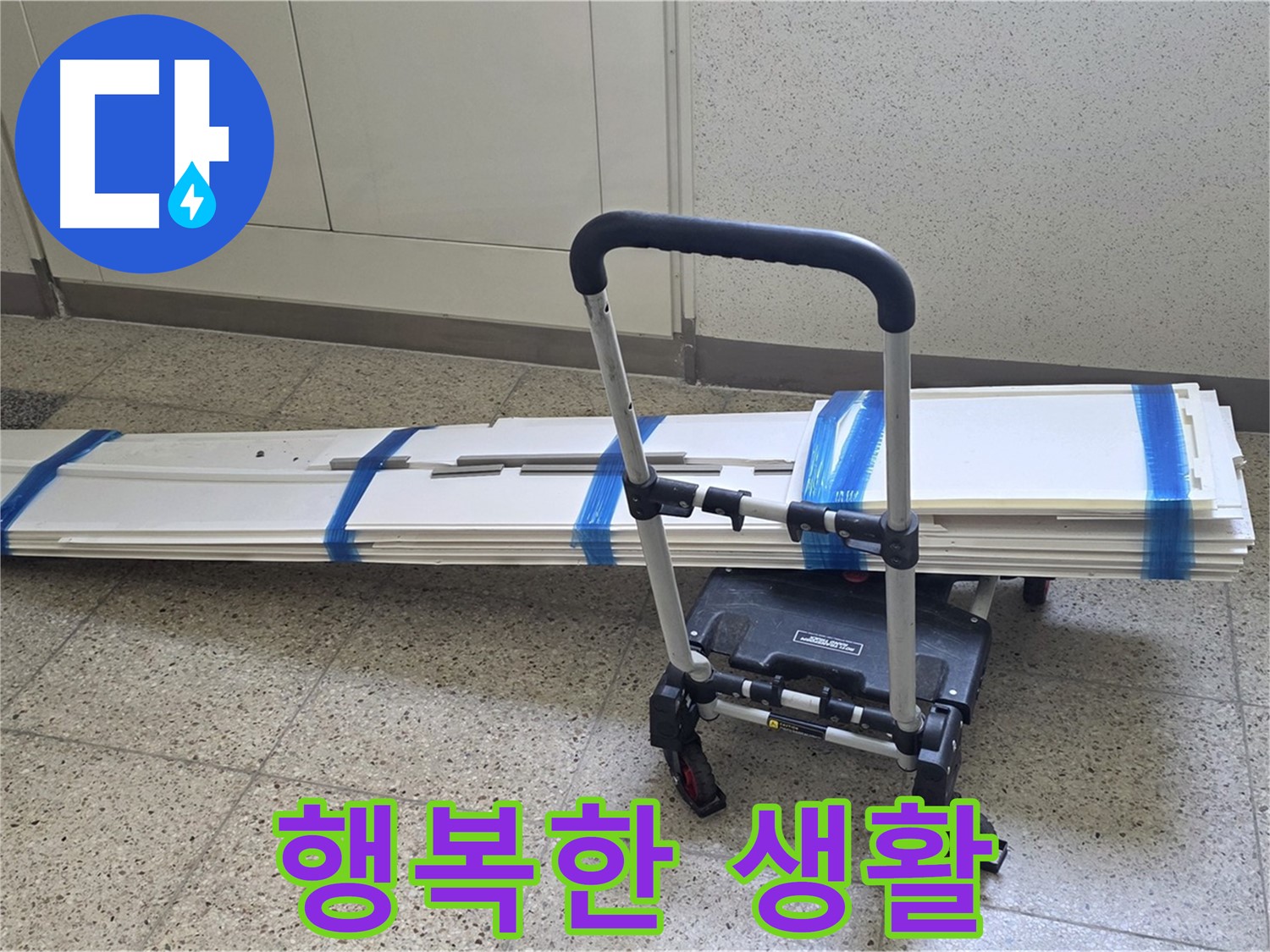 양주 옥정동 율정마을 누수 - 덧방 시공 후 행복 시작! 책임!