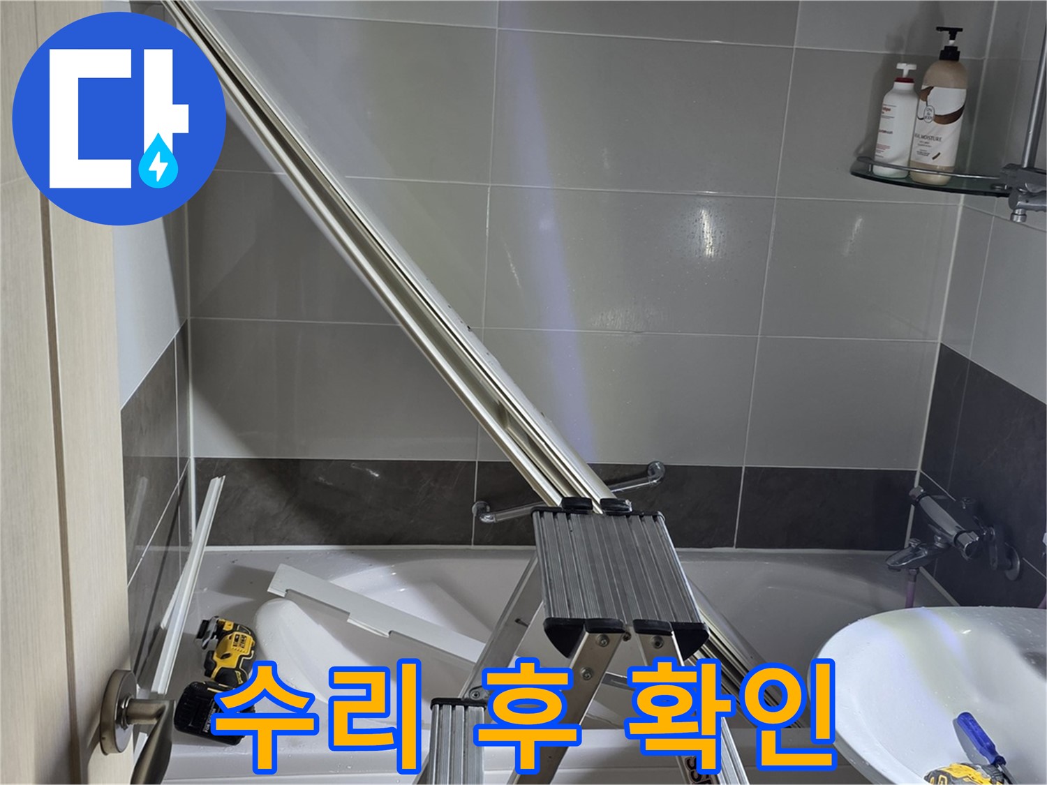 양주 옥정동 율정마을 샤워 파티션 수리 - 고객님께 꼼꼼하게 확인받고 마무리합니다.