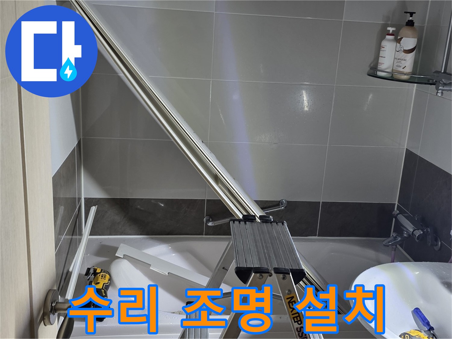 양주 옥정동 율정마을 샤워 파티션 수리 - 밝은 조명 아래 꼼꼼하게 수리합니다.
