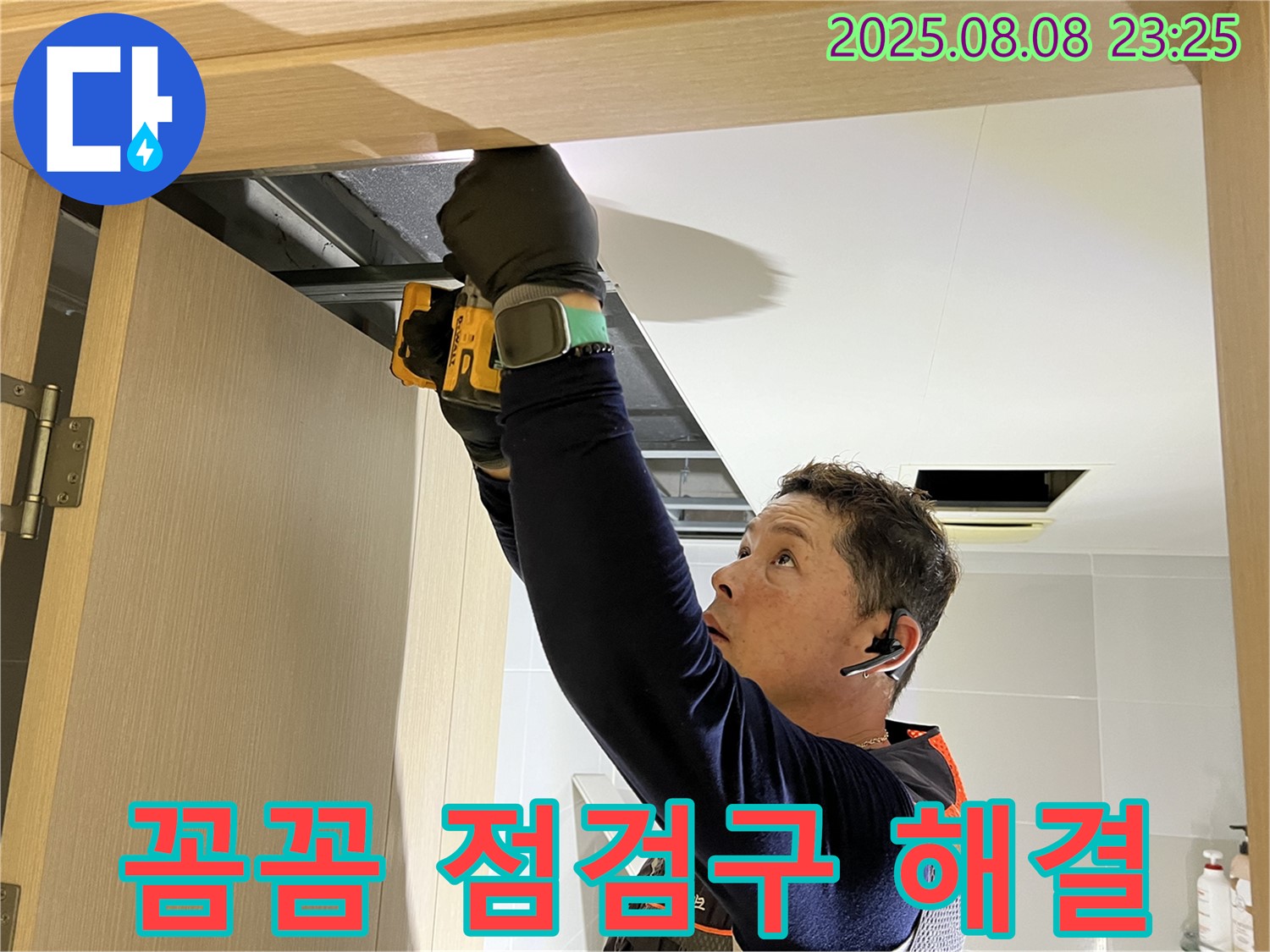 양주 옥정동 율정마을 아파트 - 꼼꼼한 점검구 설치로 화장실 천장 누수 완벽 해결!