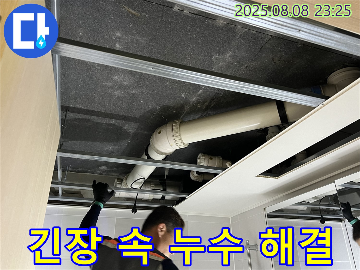 양주 옥정동 율정마을 아파트 욕실 천장 - 긴장감 속 누수 해결!