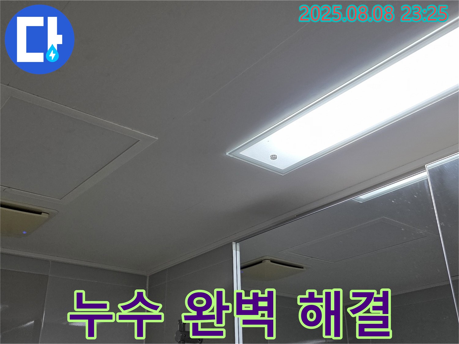 양주 옥정동 율정마을 아파트 욕실 천장 누수 - 완벽 해결 후기