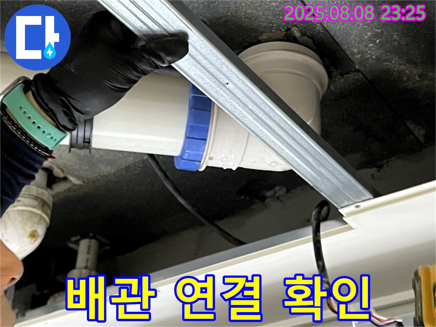 양주 옥정동 율정마을 아파트 천장 배관 연결 확인 - 누수 전문가가 꼼꼼하게 점검합니다.
