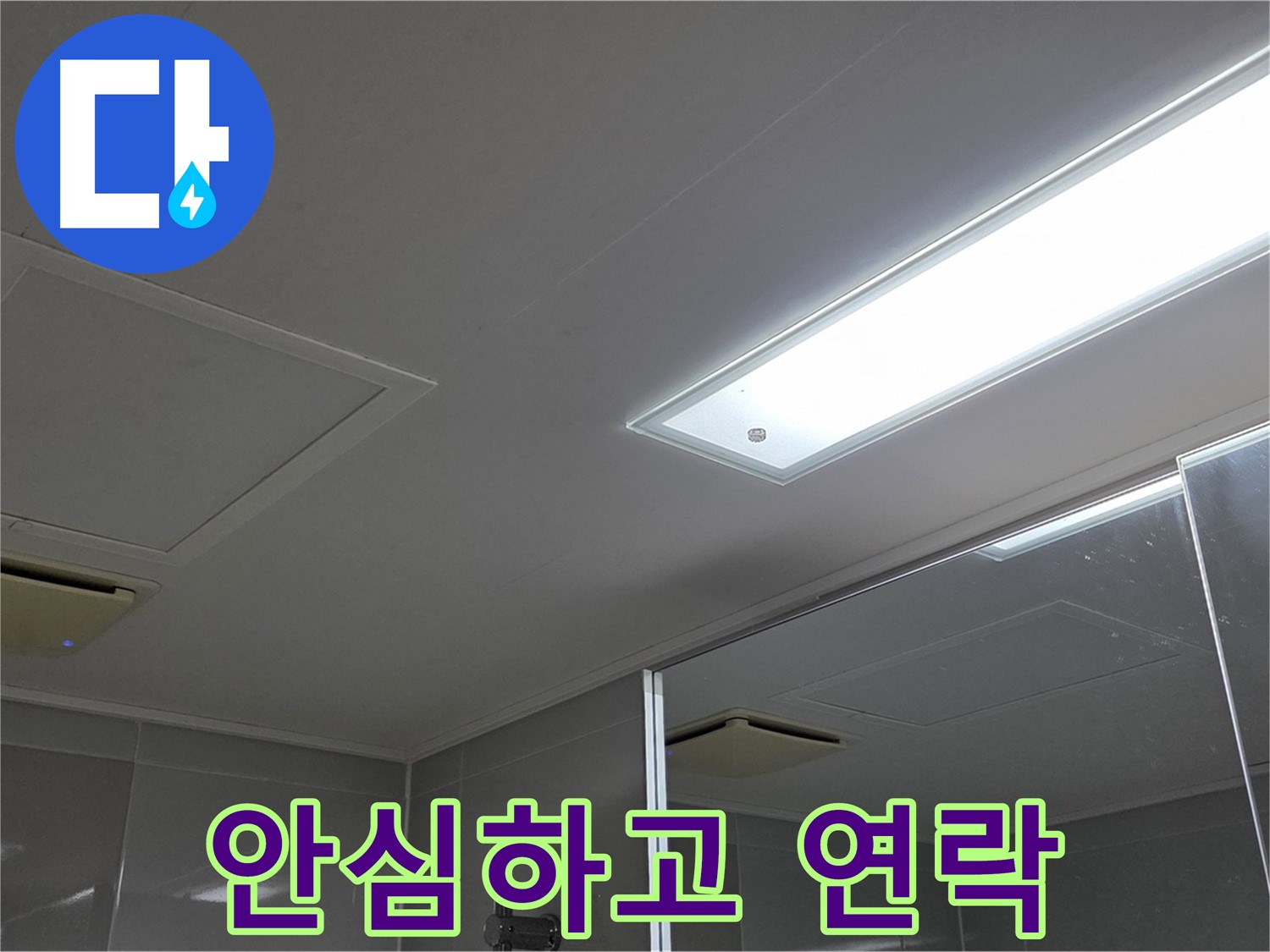양주 옥정동 율정마을 욕실 천장 - 누수 문제, 이제 안심하고 저희에게 연락 주세요!