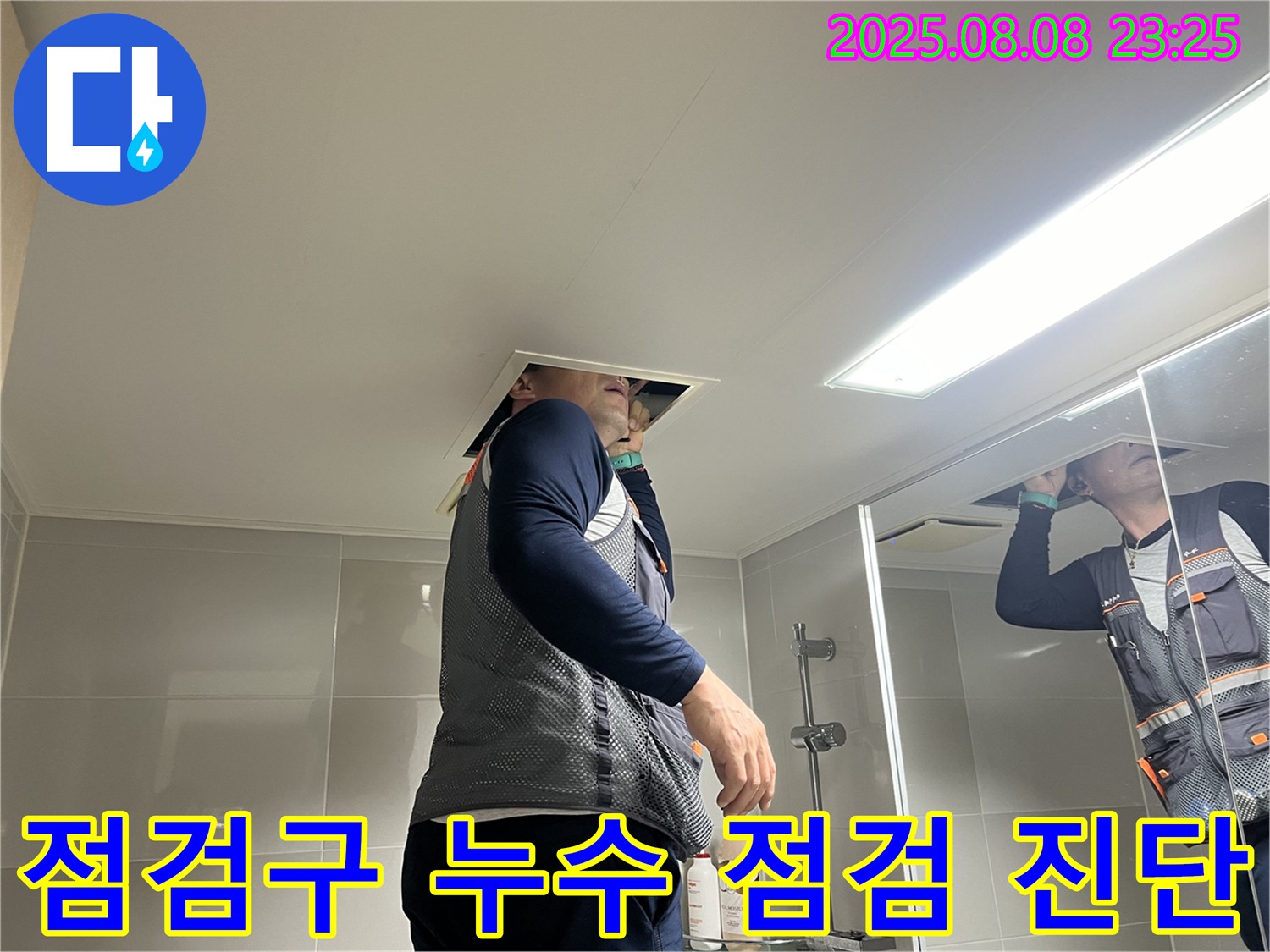 양주 옥정동 율정마을 욕실 - 천장 점검구를 이용한 누수 점검 및 상세 진단 과정을 보여드립니다.