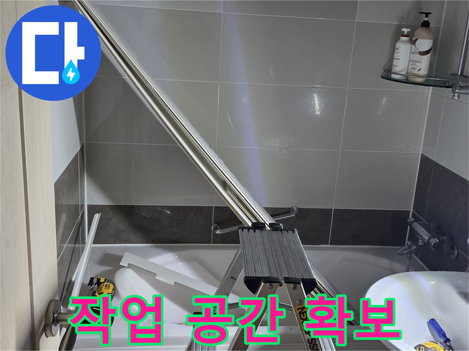 양주 옥정동 율정마을13단지 1309동 샤워 파티션 수리 - 효율적인 작업 공간 확보로 완벽한 수리를 약속드립니다.