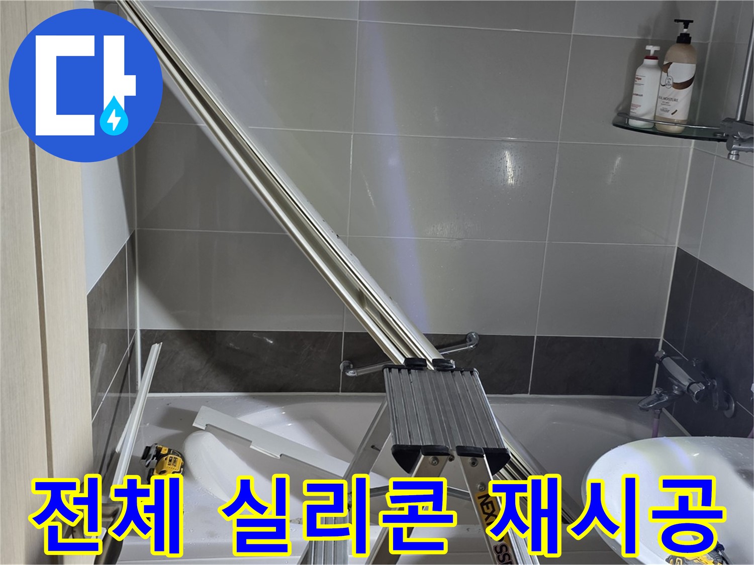 양주 옥정동 율정마을13단지 1309동 샤워 파티션 전체 실리콘 재시공 - 꼼꼼한 시공으로 누수 걱정 없이 쾌적한 욕실 환경을 만들어 드립니다.