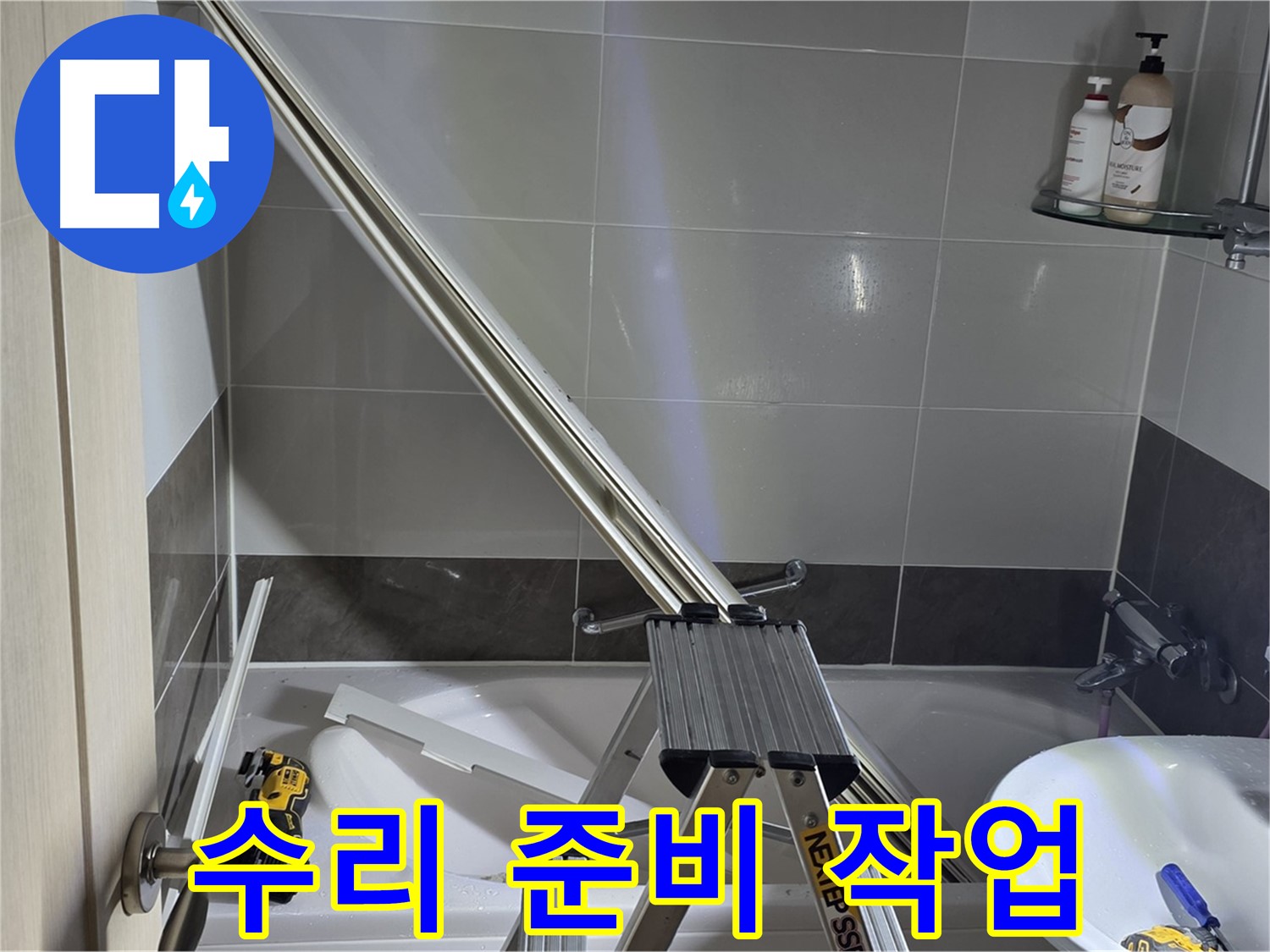 양주 옥정동 율정마을13단지 샤워 파티션 수리 - 꼼꼼한 준비로 완벽한 수리를 약속드립니다.