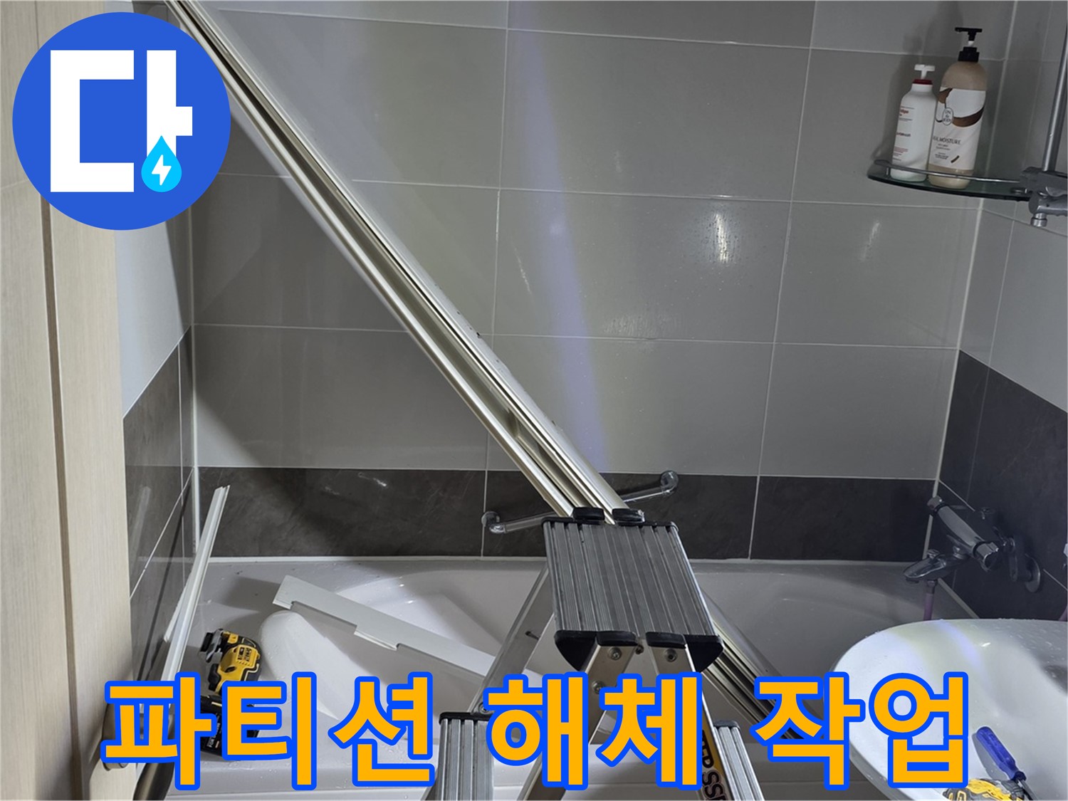 양주 옥정동 율정마을13단지 샤워 파티션 해체 작업 - 안전하고 꼼꼼하게 진행합니다.