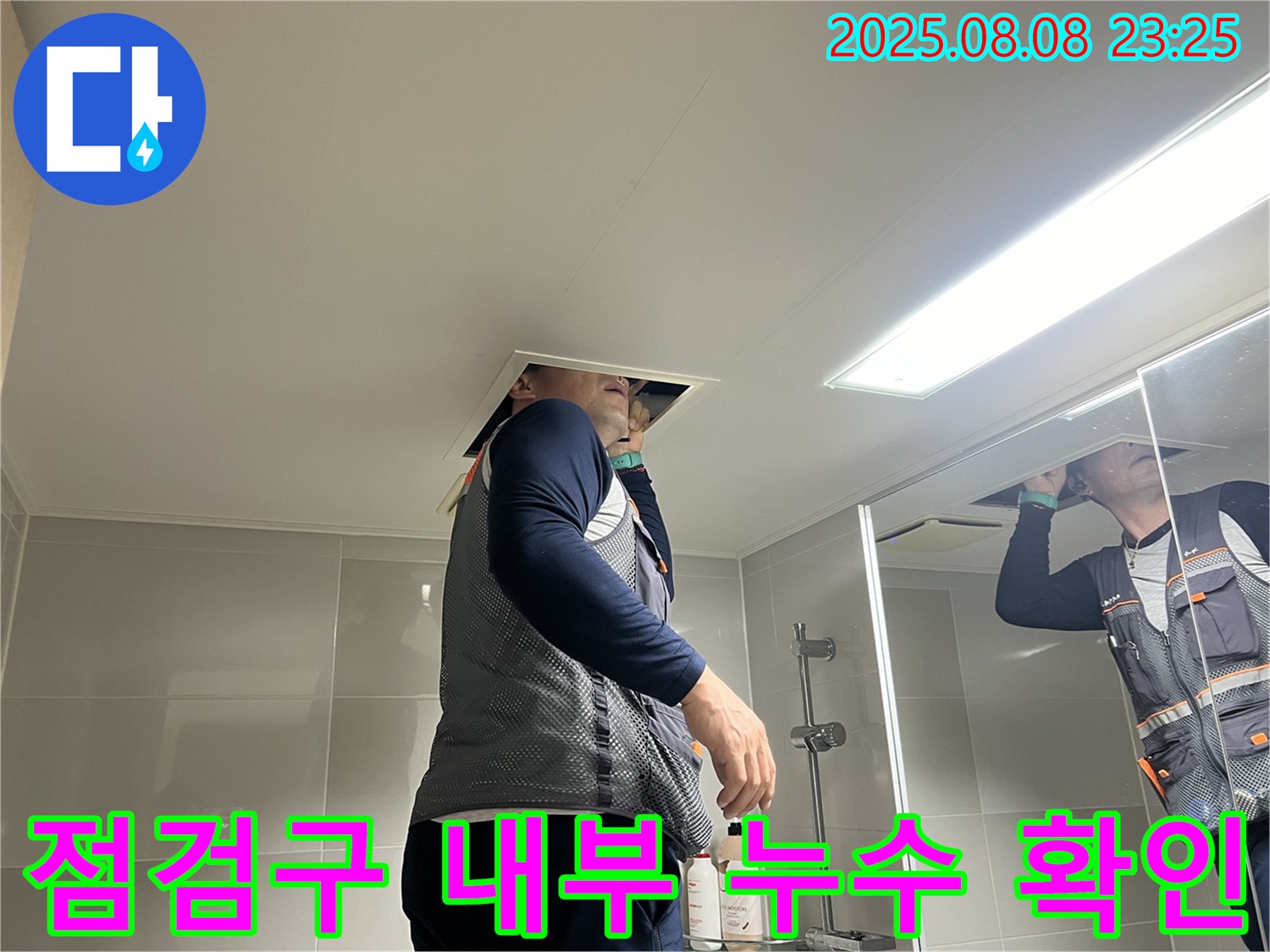 양주 옥정동 율정마을13단지 욕실 - 천장 점검구 내부 누수를 꼼꼼하게 확인하는 작업 모습