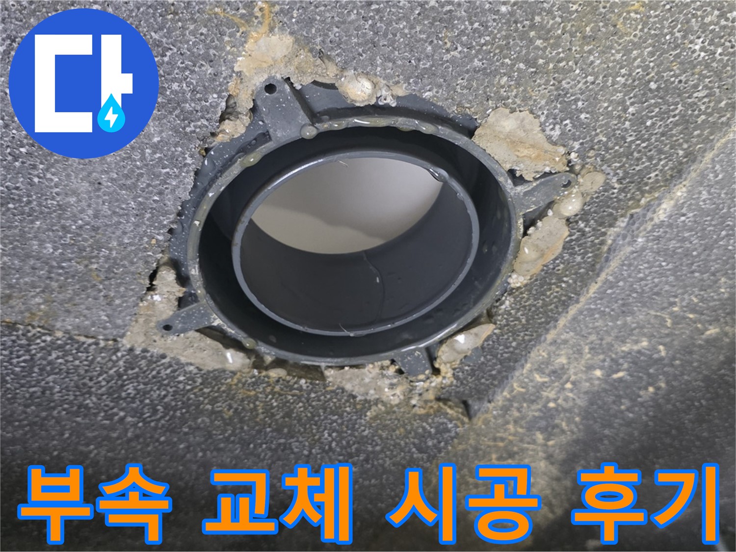 양주 율정마을 천장 누수 - 배관 부속 교체 시공 후기