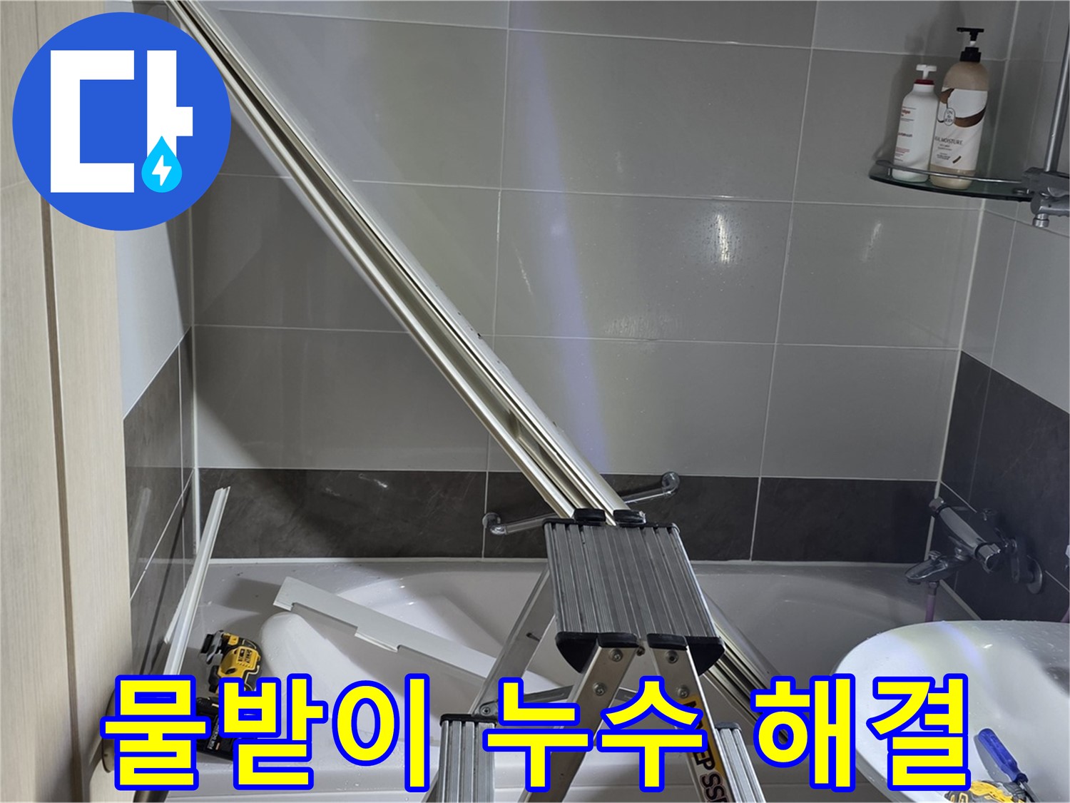 양주 율정마을13단지 샤워 파티션 물받이 누수 - 꼼꼼한 점검과 확실한 시공으로 누수 걱정 없이 편안한 욕실을 만들어 드립니다.