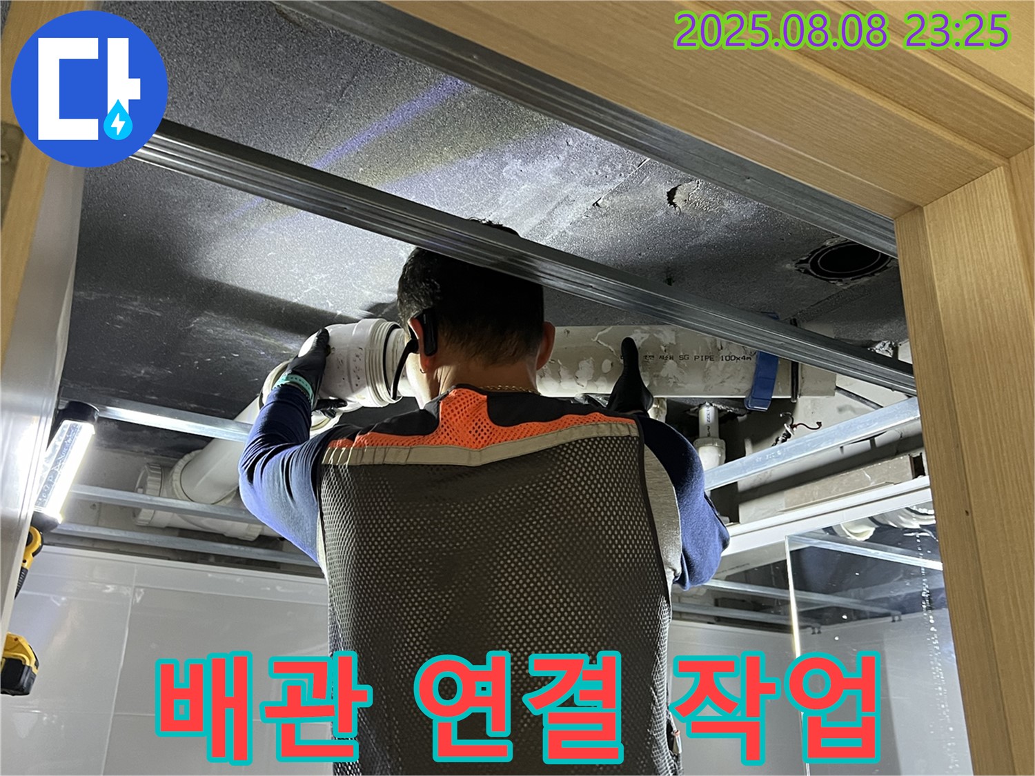 양주시 옥정동 율정마을 아파트 누수 - 꼼꼼하게 배관 연결 작업 진행 중