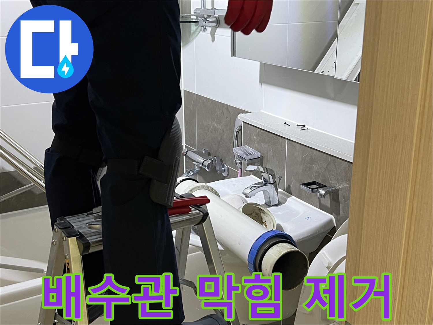 양주시 옥정동 율정마을 아파트 세면대 배수관 막힘 제거 - 교체 작업