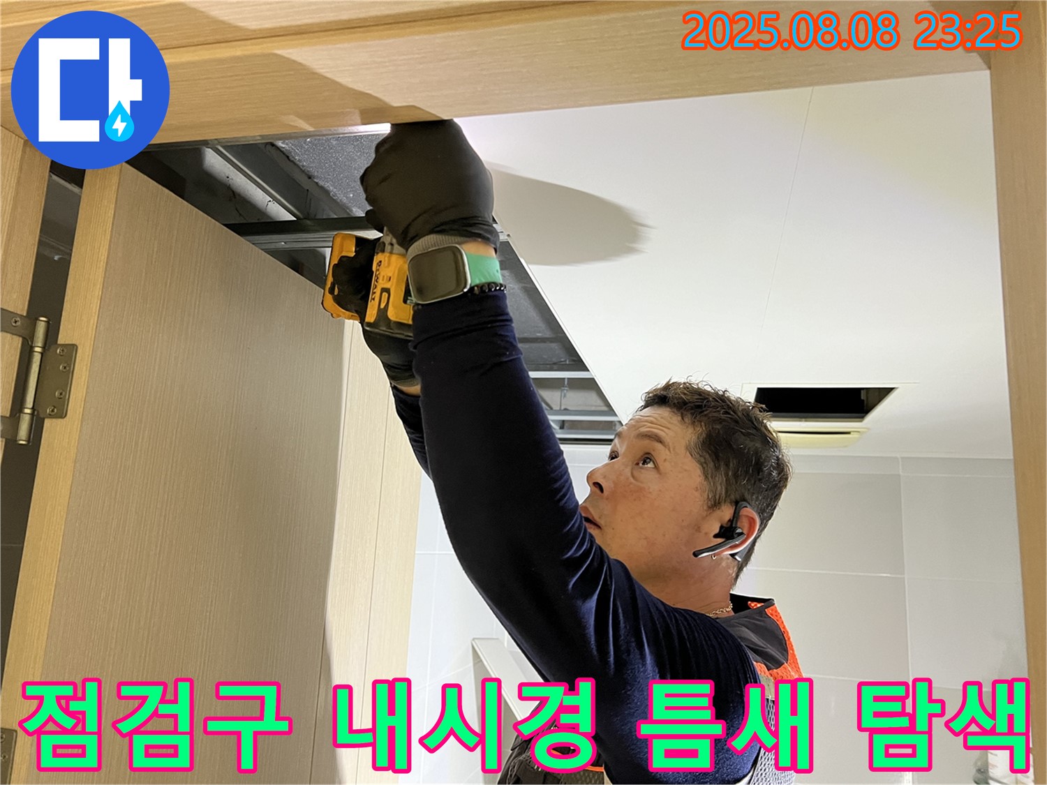 양주시 옥정동 율정마을 아파트 - 화장실 천장 점검구 설치 후 내시경 카메라로 좁은 틈새까지 꼼꼼하게 탐색