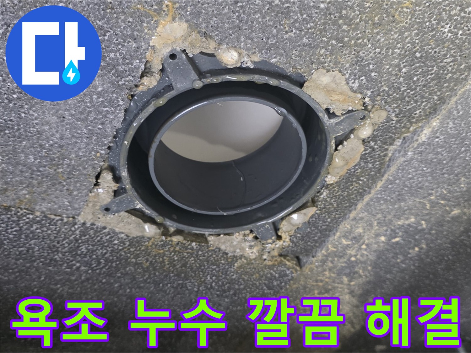 양주시 옥정동 율정마을13단지 욕조 누수 - 부속 교체로 해결