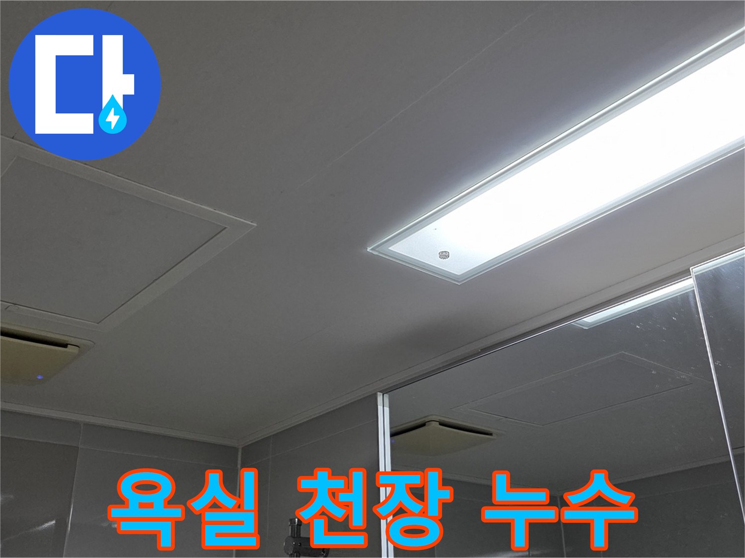 양주시 율정마을 욕실 천장 - 점검구 주변 누수 해결 과정, 꼼꼼한 점검과 확실한 보수가 중요합니다.