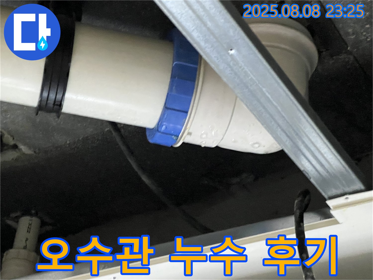 오수관 연결 부위 누수 해결 - 꼼꼼한 시공으로 재발 방지!