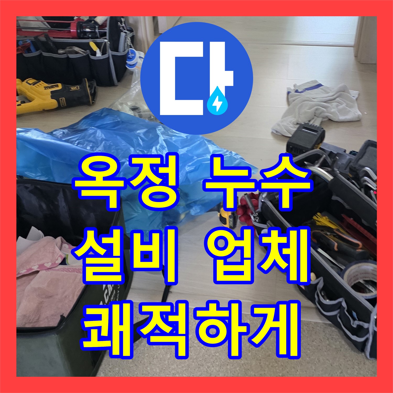 옥정 누수설비업체, 꼼꼼한 시공으로 누수 걱정 없이 쾌적하게!