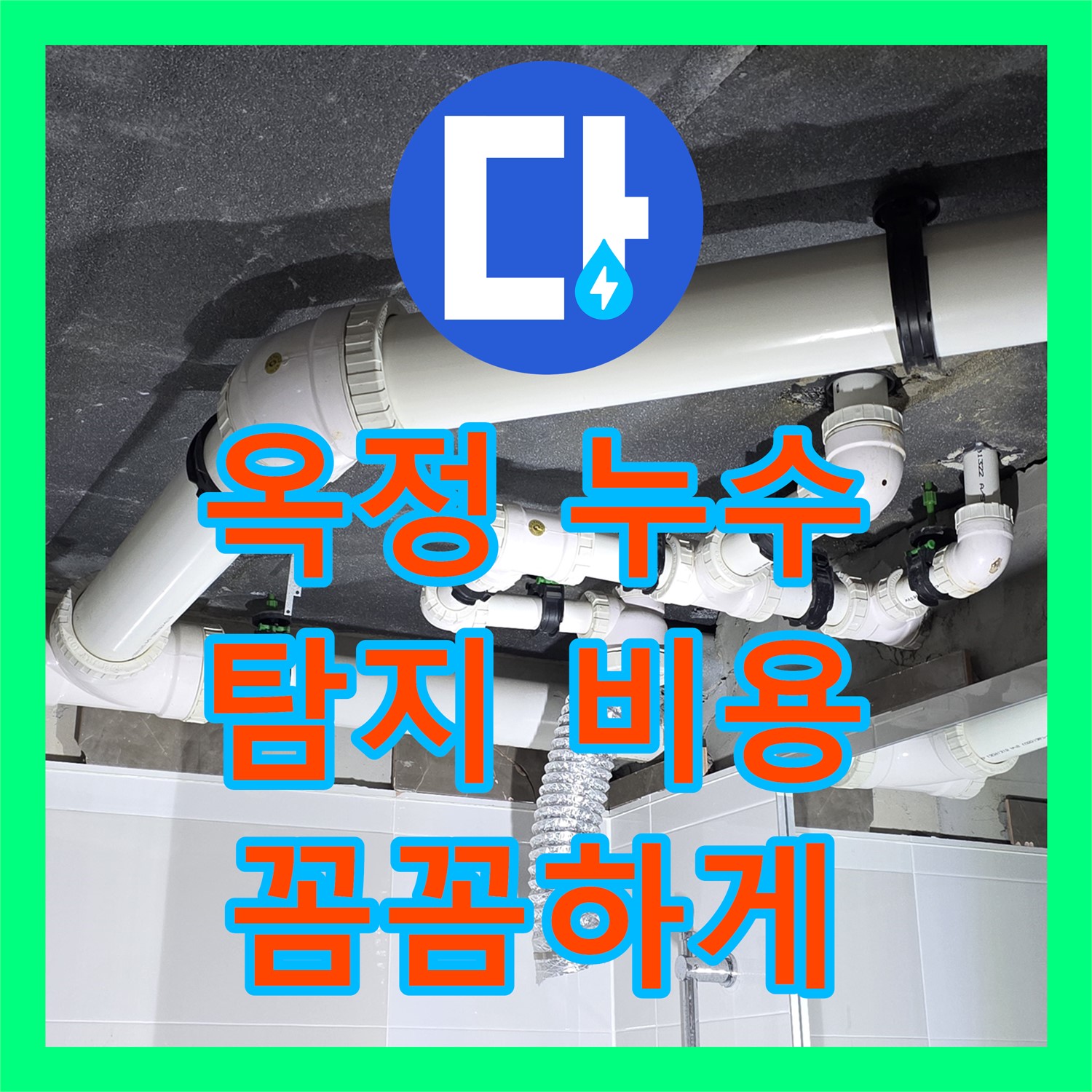 옥정 누수탐지비용, 합리적 견적! 첨단 장비로 꼼꼼하게