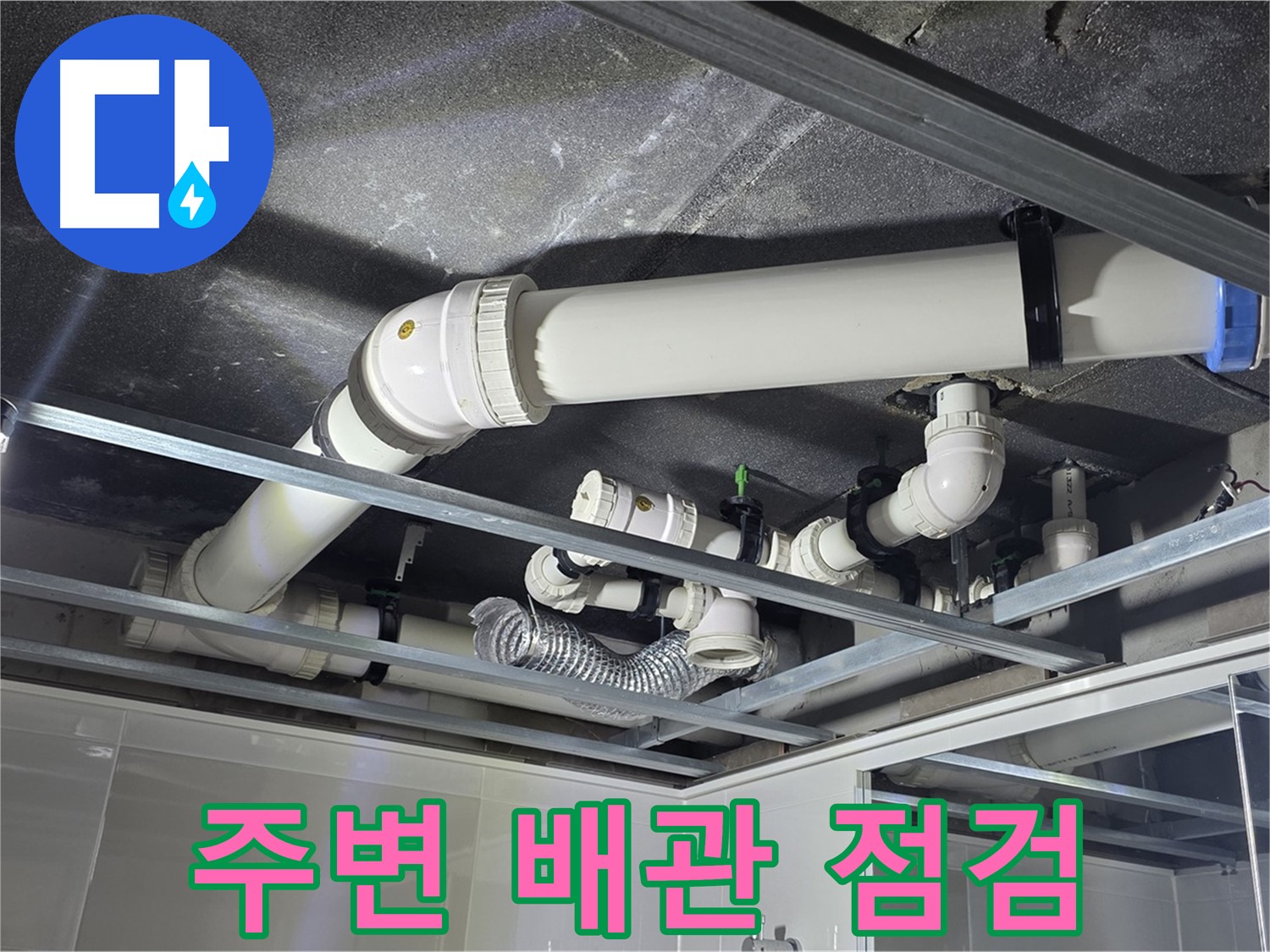 옥정 율정마을 1309동 아파트 - 천장 누수 발생 지점 주변 배관까지 꼼꼼하게 점검하여 추가 누수 가능성을 확인하고 있습니다.