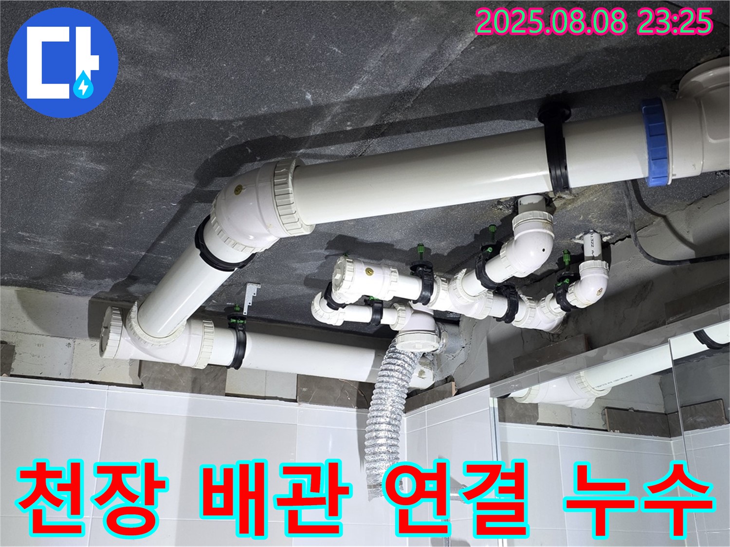 옥정 율정마을 13단지 1309동 - 욕실 천장 누수, 배관 연결 부위 문제 깔끔하게 해결!
