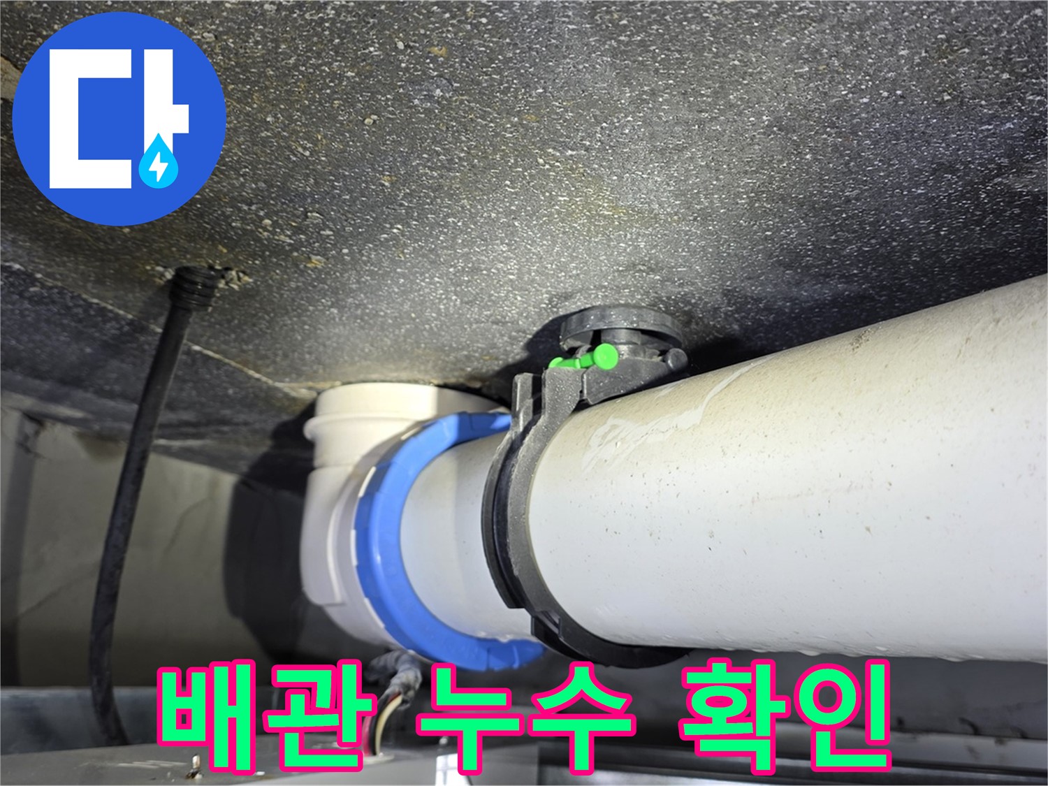 옥정 율정마을 13단지 아파트 배관 누수 확인 - 숙련된 기술과 첨단 장비로 누수 문제를 빠르고 정확하게 해결합니다.