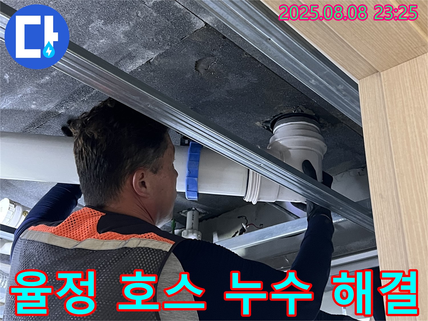 옥정 율정마을 13단지 아파트 세탁실 배수 호스 누수 원인 파악 및 해결 - 전문적인 기술로 누수 문제를 완벽하게 해결하고, 재발 방지까지 책임집니다.