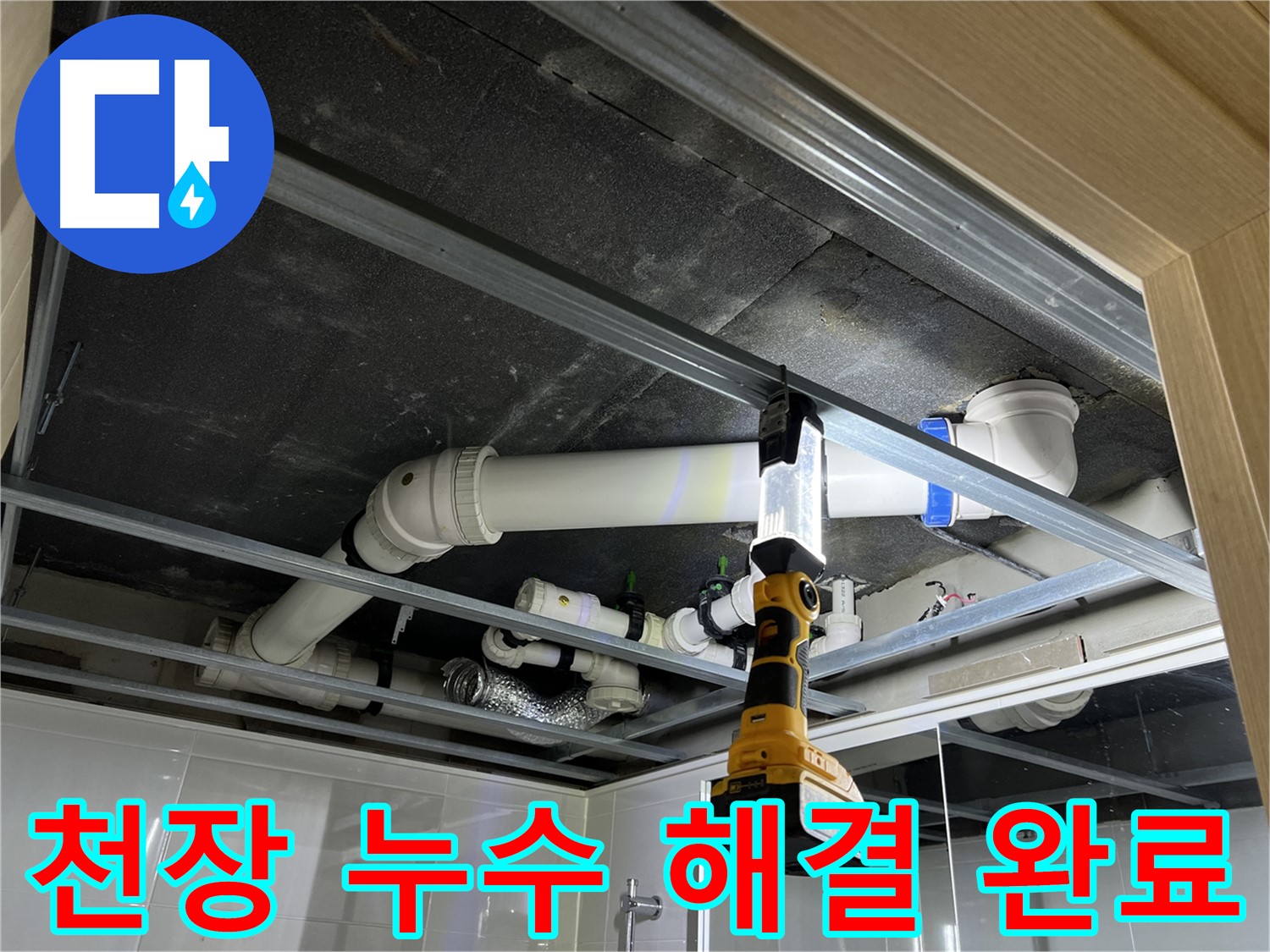 옥정 율정마을 13단지 아파트 욕실 천장 누수 - 누수 문제를 완벽하게 해결하고 쾌적한 환경을 되찾았습니다.
