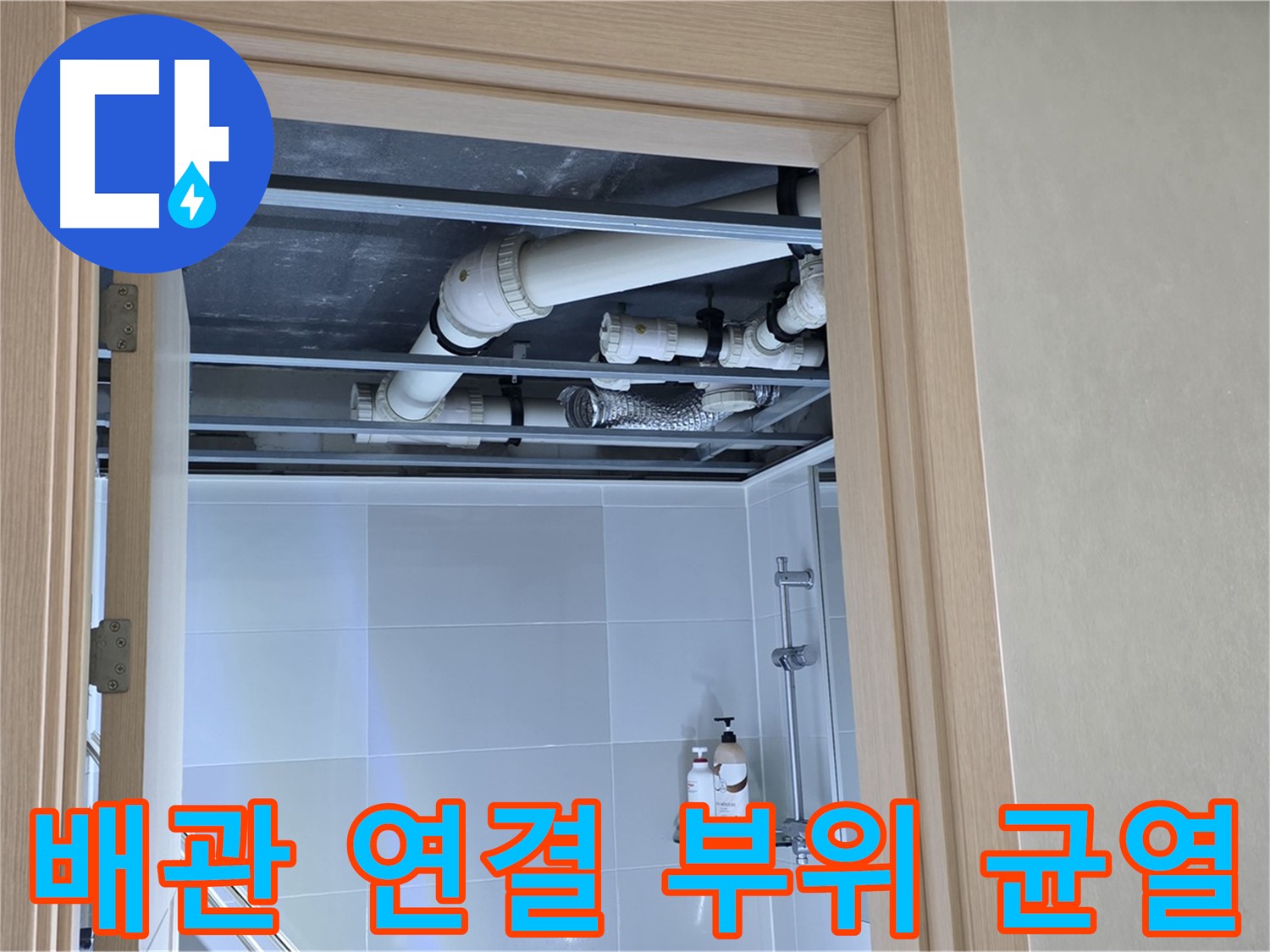 옥정 율정마을 13단지 아파트 욕실 천장 누수 - 배관 연결 부위 미세 균열까지 확인