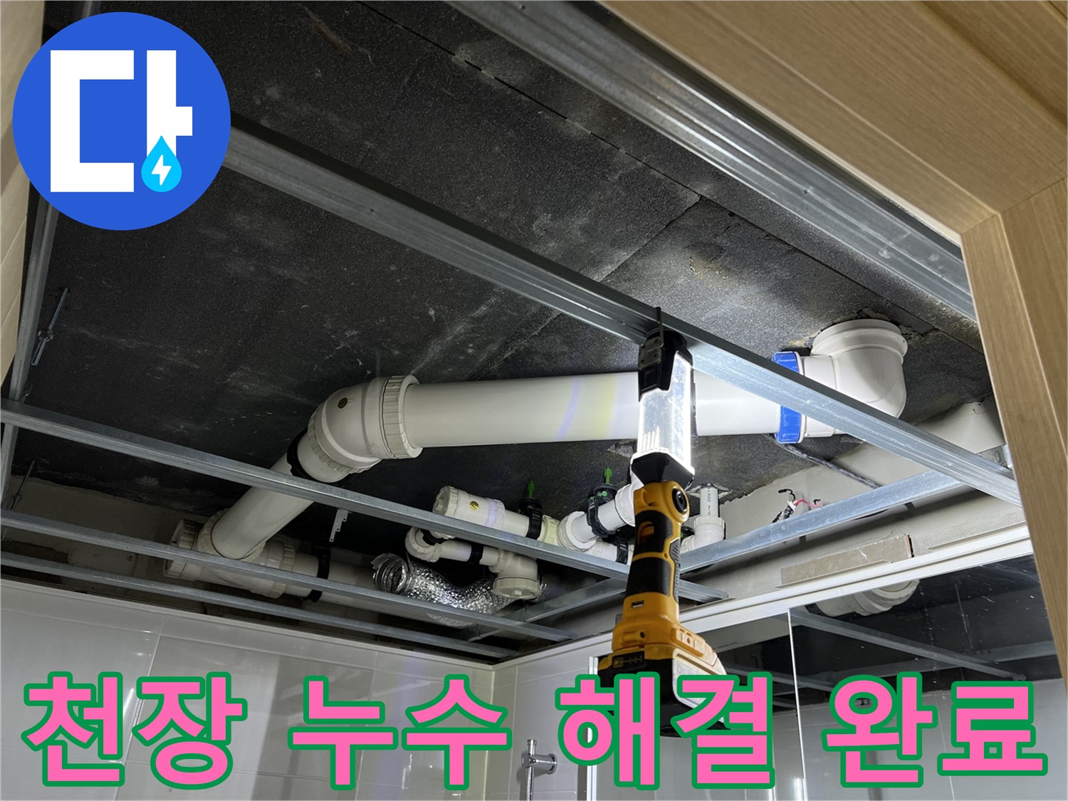 옥정 율정마을 13단지 아파트 천장 누수 - 누수 문제를 완벽하게 해결하고 쾌적한 환경을 되찾았습니다.