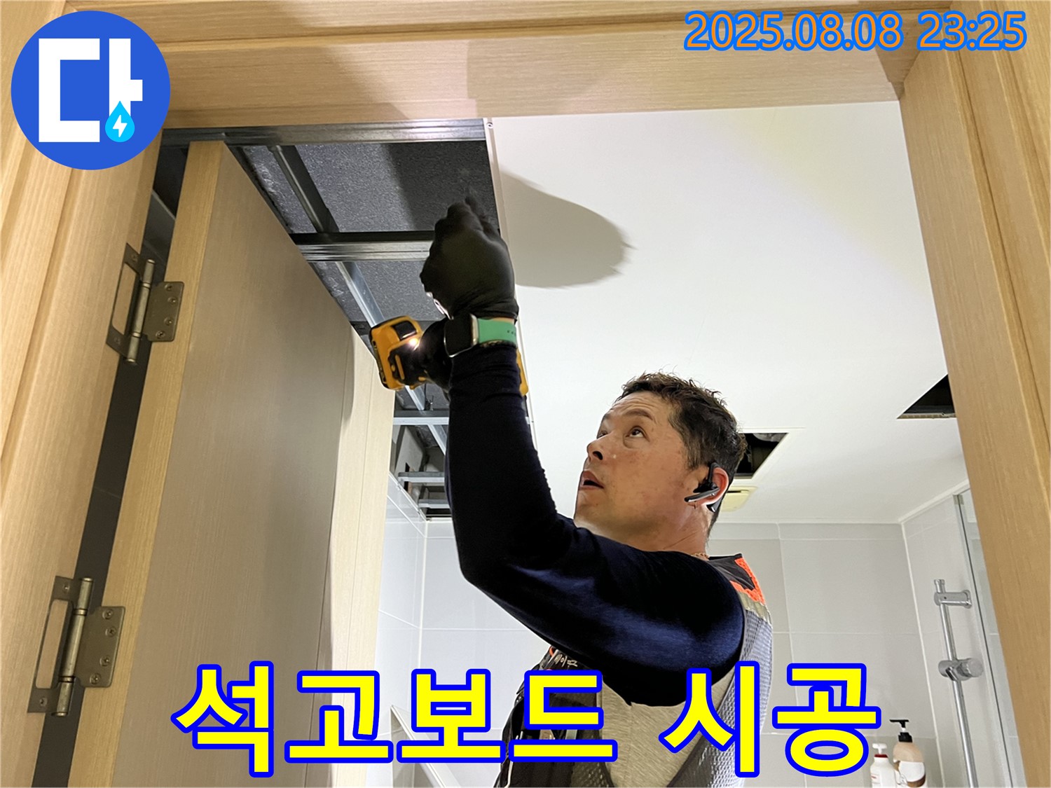 옥정 율정마을 누수, 천장 석고보드 꼼꼼 시공 현장