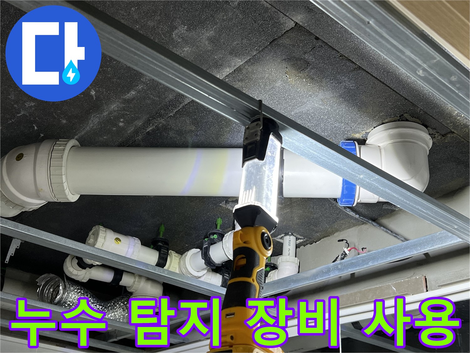 옥정 율정마을 아파트 누수 탐지 - 첨단 장비를 사용하여 정확하게 누수 위치를 찾아냅니다.