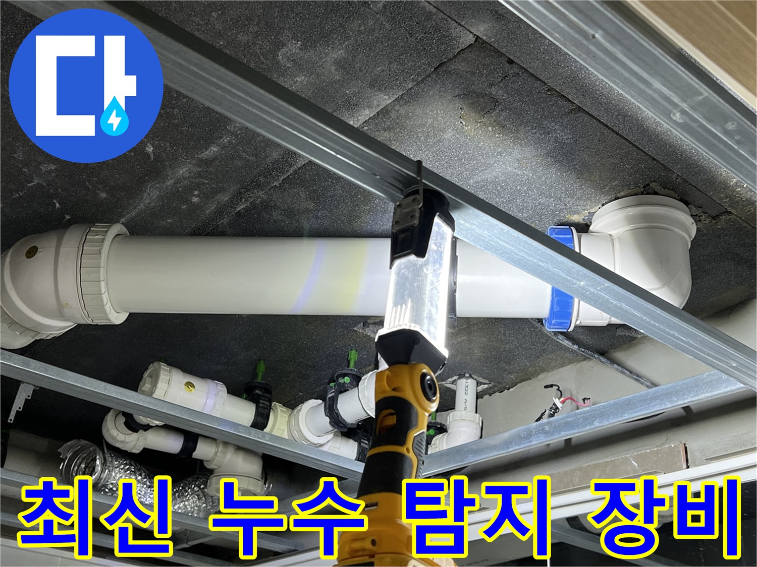 옥정 율정마을 아파트 누수 탐지 - 최신 장비를 사용하여 정확하게 누수 위치를 찾아냅니다.