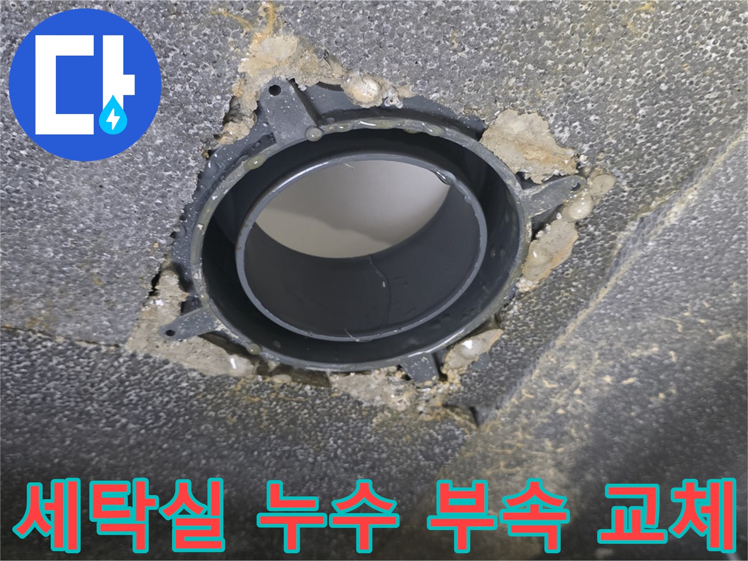 옥정 율정마을 아파트 세탁실 누수 - 배수구 부속 교체로 해결