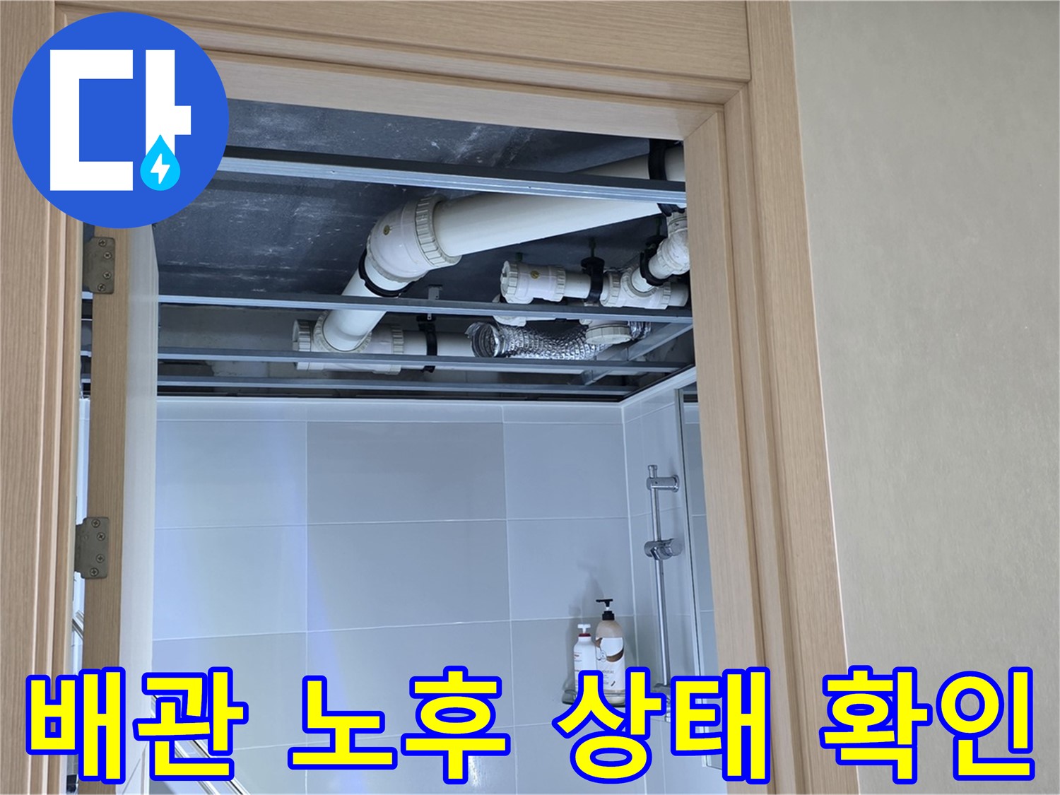 옥정 율정마을 아파트 욕실 천장 누수 - 배관 노후 상태 꼼꼼하게 확인