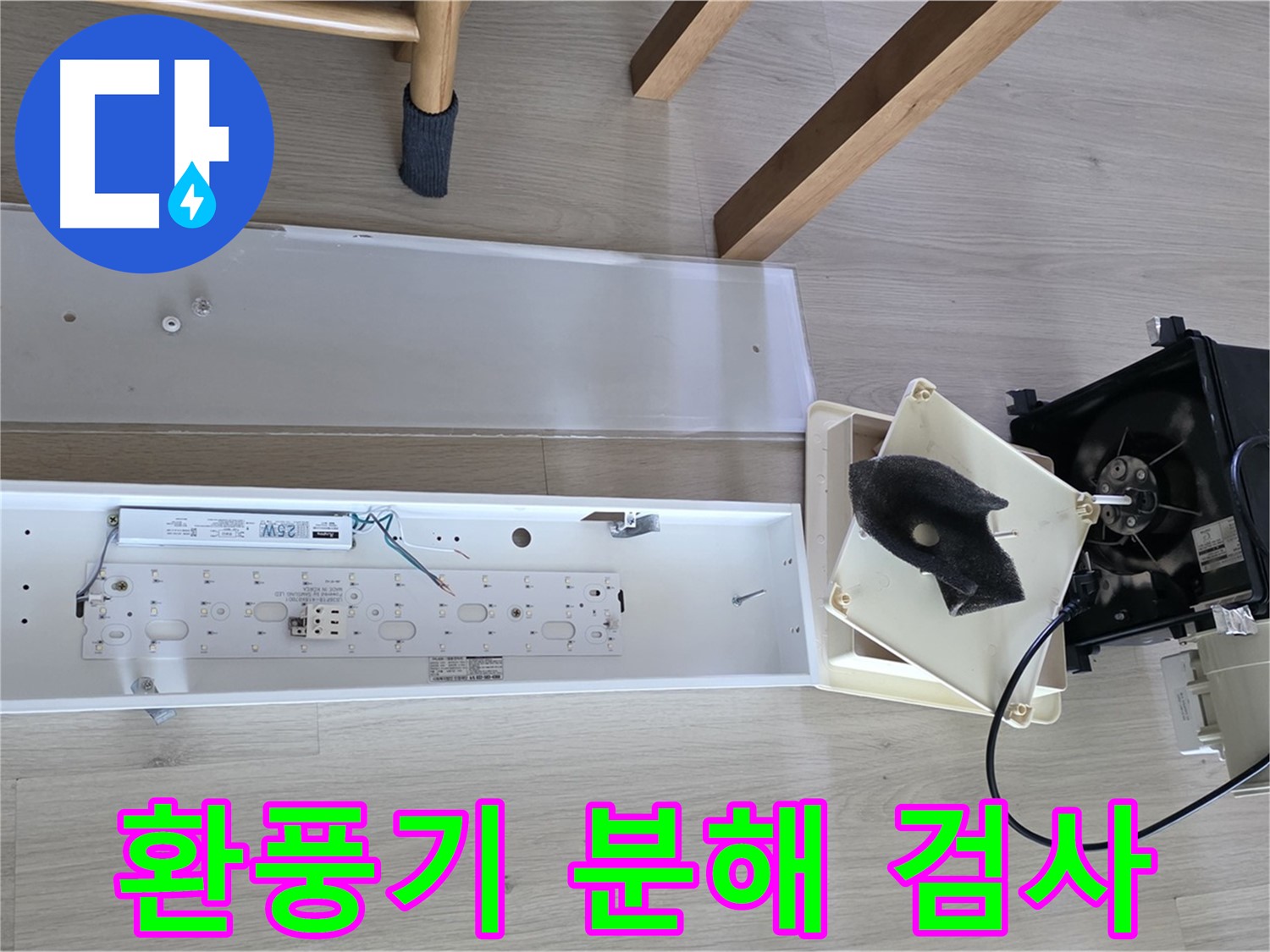 옥정 율정마을 아파트 욕실 환풍기 누수 - 분해 검사로 정확한 진단 진행 약속