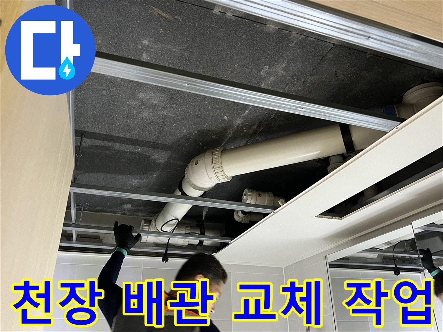 옥정 율정마을 아파트 천장 - 노후 배관 교체 작업으로 누수 문제 해결