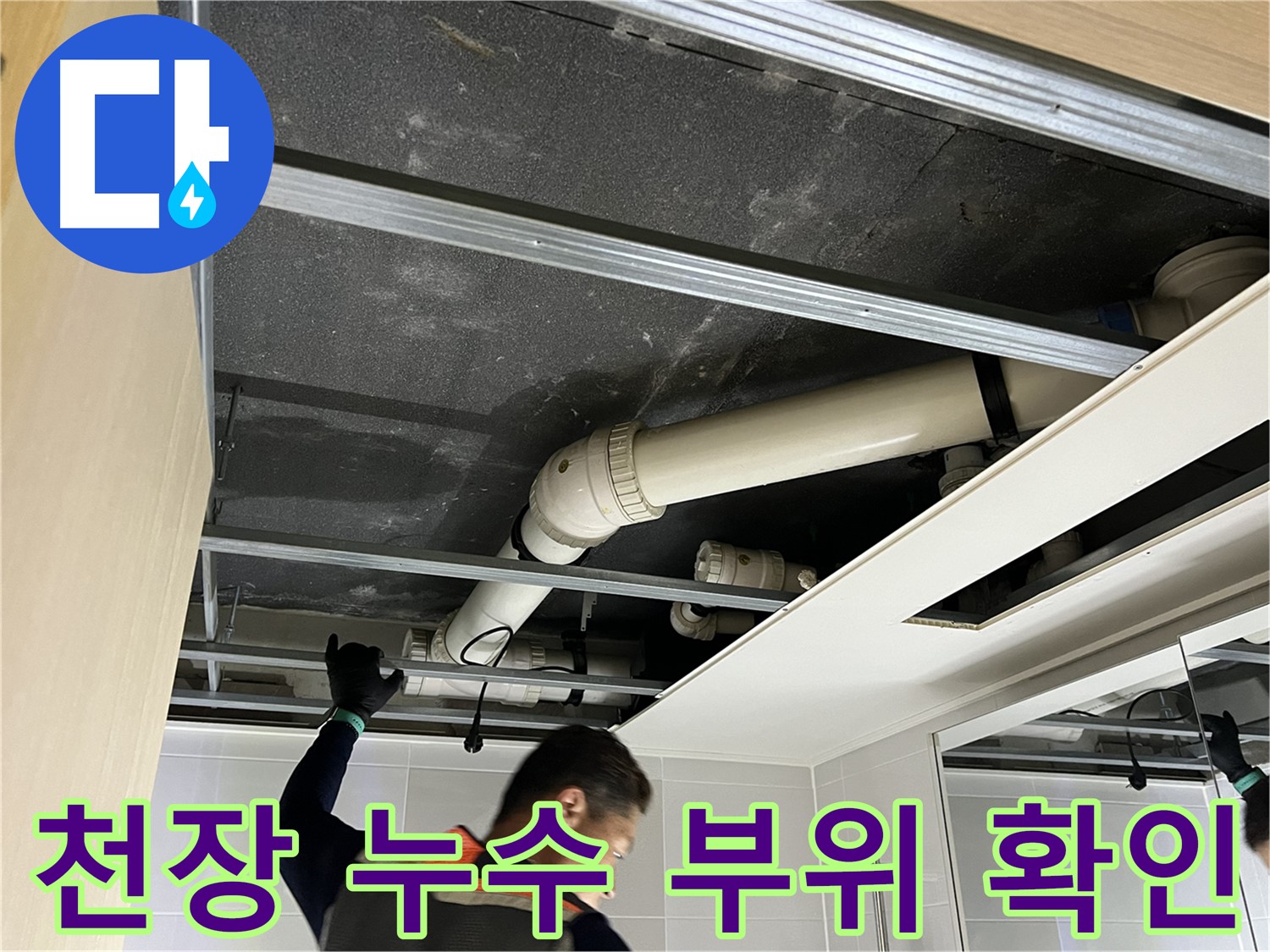 옥정 율정마을 아파트 천장 누수 - 누수 부위를 정확하게 확인하고 보수