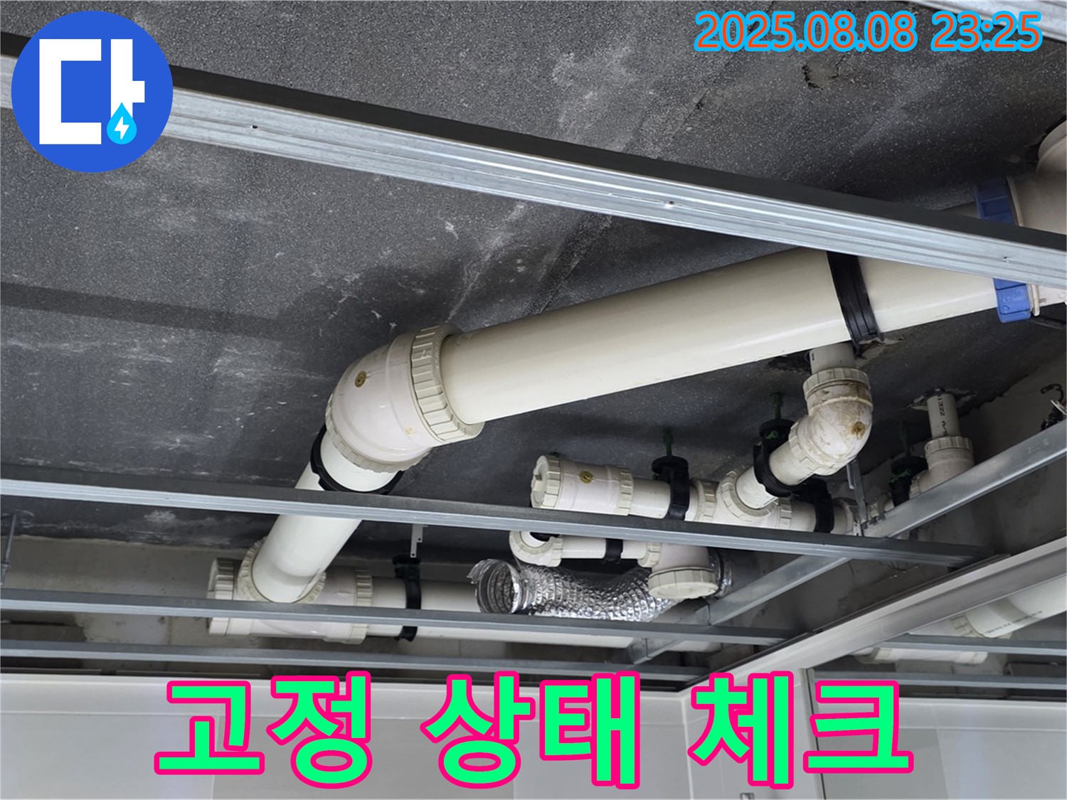 옥정 율정마을 아파트 천장 배관 - 고정 상태를 꼼꼼하게 체크하여 안전 점검