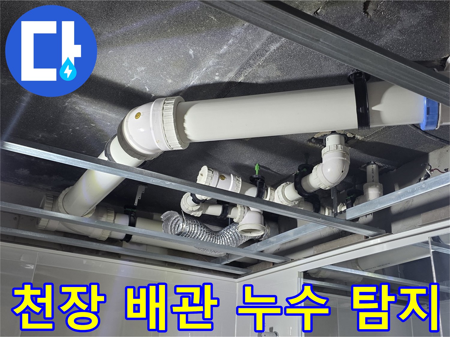 옥정 율정마을 아파트 천장 배관 누수 - 첨단 장비로 숨은 누수 지점을 정확하게 찾아냅니다.