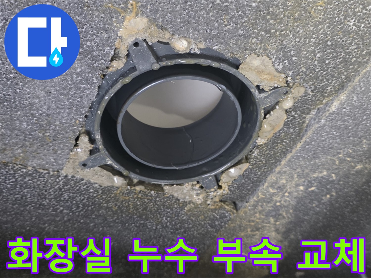 옥정 율정마을 아파트 화장실 누수 - 배수구 부속 교체로 해결